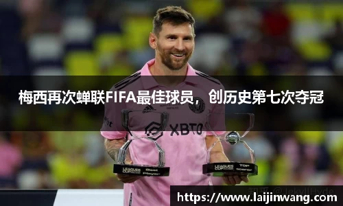梅西再次蝉联FIFA最佳球员，创历史第七次夺冠