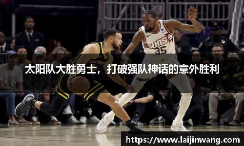 太阳队大胜勇士，打破强队神话的意外胜利