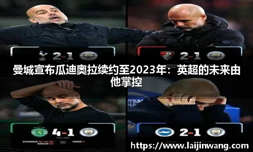 曼城宣布瓜迪奥拉续约至2023年：英超的未来由他掌控