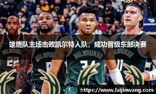 雄鹿队主场击败凯尔特人队，成功晋级东部决赛