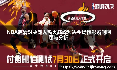 NBA高清对决湖人热火巅峰对决全场精彩瞬间回顾与分析