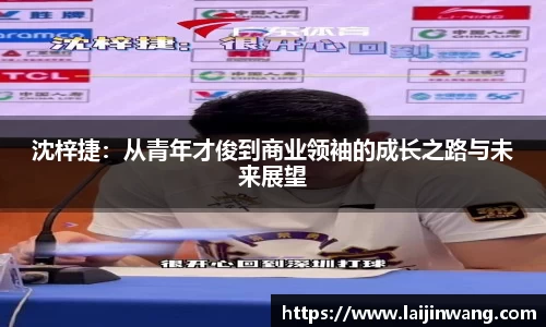 沈梓捷：从青年才俊到商业领袖的成长之路与未来展望