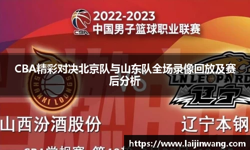 CBA精彩对决北京队与山东队全场录像回放及赛后分析