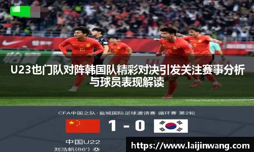 U23也门队对阵韩国队精彩对决引发关注赛事分析与球员表现解读