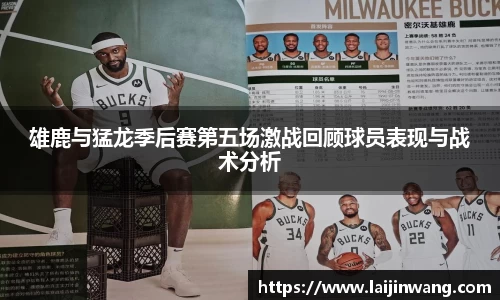 雄鹿与猛龙季后赛第五场激战回顾球员表现与战术分析