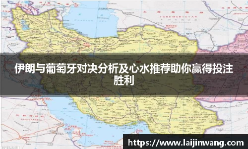 伊朗与葡萄牙对决分析及心水推荐助你赢得投注胜利