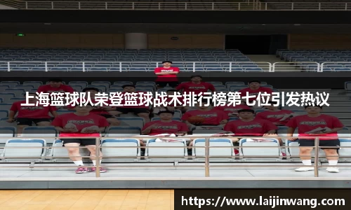 上海篮球队荣登篮球战术排行榜第七位引发热议