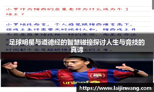 足球明星与道德经的智慧碰撞探讨人生与竞技的真谛