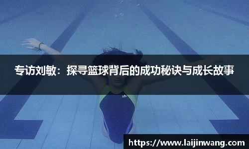 专访刘敏：探寻篮球背后的成功秘诀与成长故事