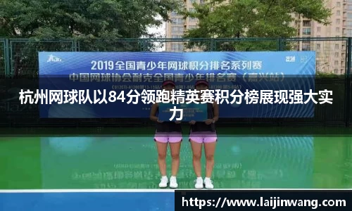 杭州网球队以84分领跑精英赛积分榜展现强大实力