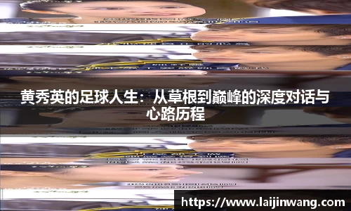 黄秀英的足球人生：从草根到巅峰的深度对话与心路历程