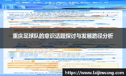 重庆足球队的意识话题探讨与发展路径分析