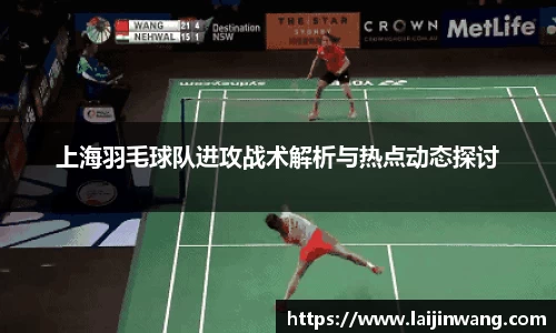 上海羽毛球队进攻战术解析与热点动态探讨