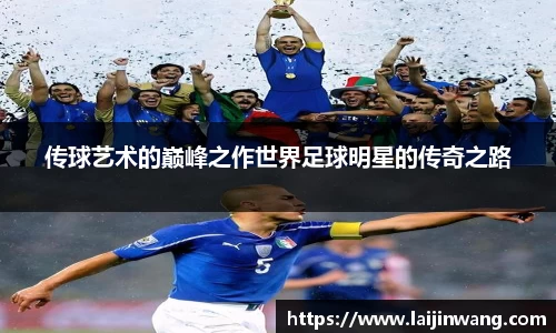 传球艺术的巅峰之作世界足球明星的传奇之路
