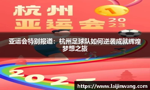 亚运会特别报道：杭州足球队如何逆袭成就辉煌梦想之旅