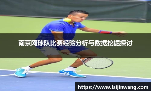 南京网球队比赛经验分析与数据挖掘探讨