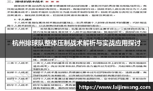 杭州排球队整体压制战术解析与实战应用探讨