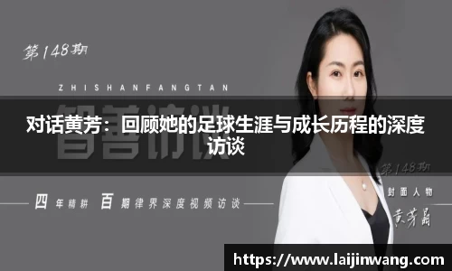 对话黄芳：回顾她的足球生涯与成长历程的深度访谈