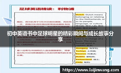 初中英语书中足球明星的精彩瞬间与成长故事分享