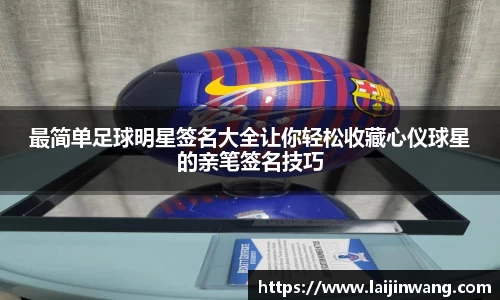 最简单足球明星签名大全让你轻松收藏心仪球星的亲笔签名技巧