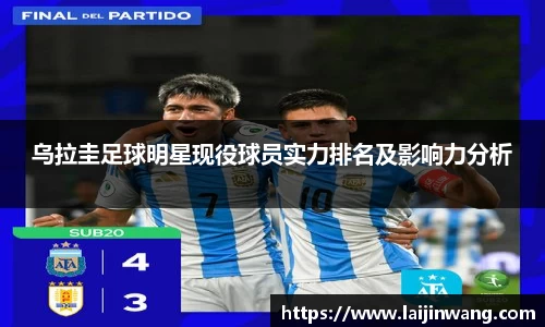 乌拉圭足球明星现役球员实力排名及影响力分析