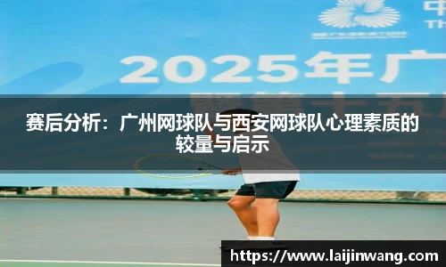 赛后分析：广州网球队与西安网球队心理素质的较量与启示