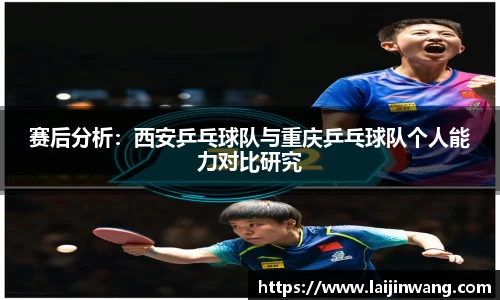 赛后分析：西安乒乓球队与重庆乒乓球队个人能力对比研究