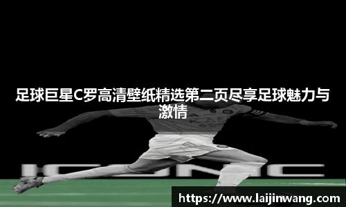 足球巨星C罗高清壁纸精选第二页尽享足球魅力与激情